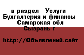  в раздел : Услуги » Бухгалтерия и финансы . Самарская обл.,Сызрань г.